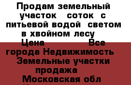 Продам земельный участок 6 соток, с питьевой водой, светом  в хвойном лесу . › Цена ­ 600 000 - Все города Недвижимость » Земельные участки продажа   . Московская обл.,Красноармейск г.